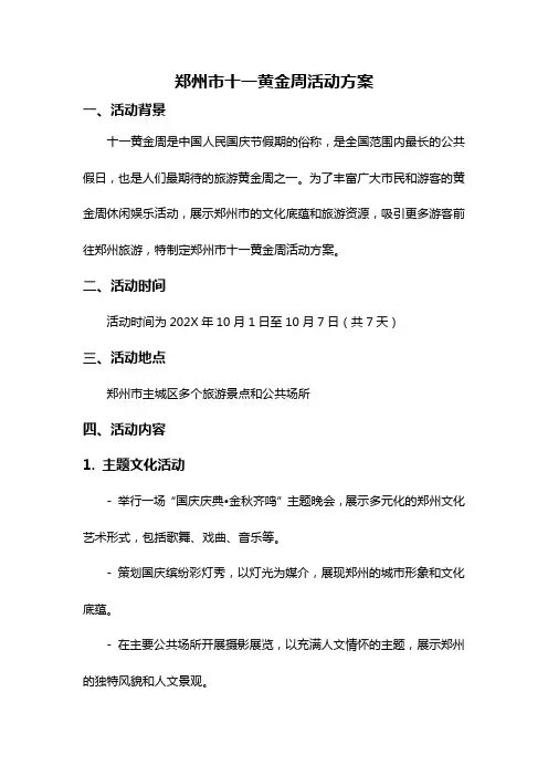 郑州市十一黄金周活动方案