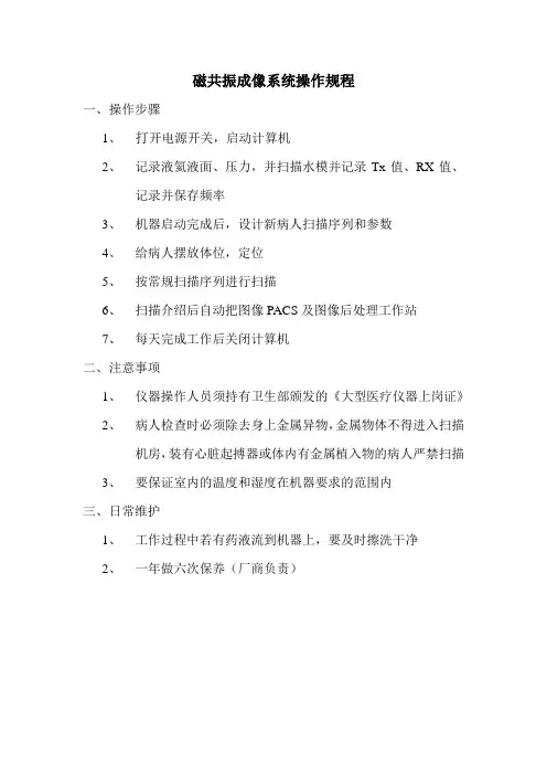 磁共振成像系统操作规程1.5Tscmc