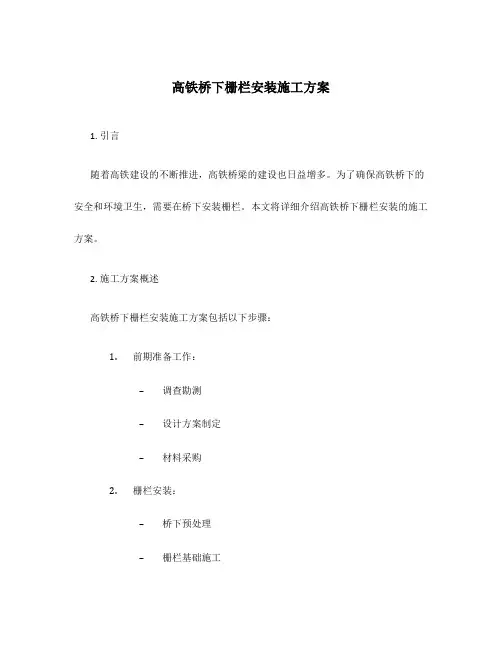 高铁桥下栅栏安装施工方案