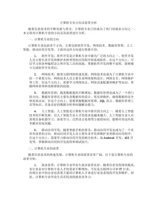计算机专业方向及前景分析