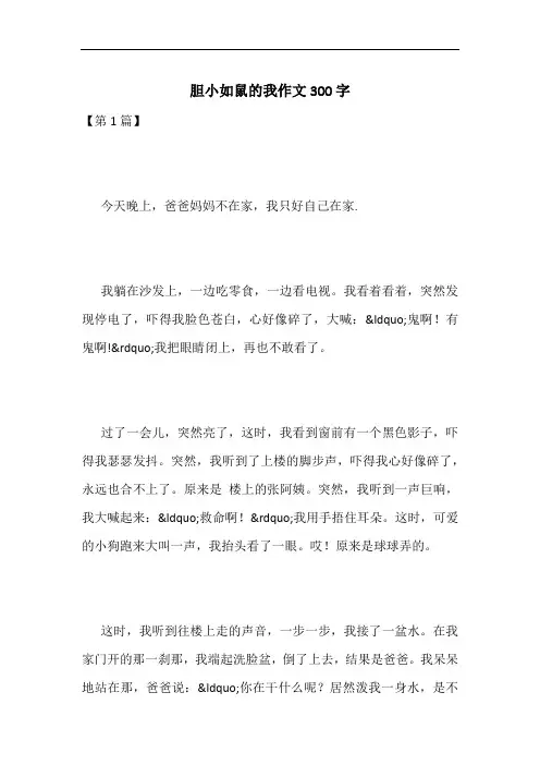 胆小如鼠的我作文300字