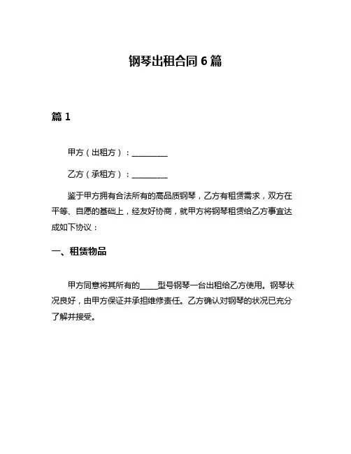 钢琴出租合同6篇