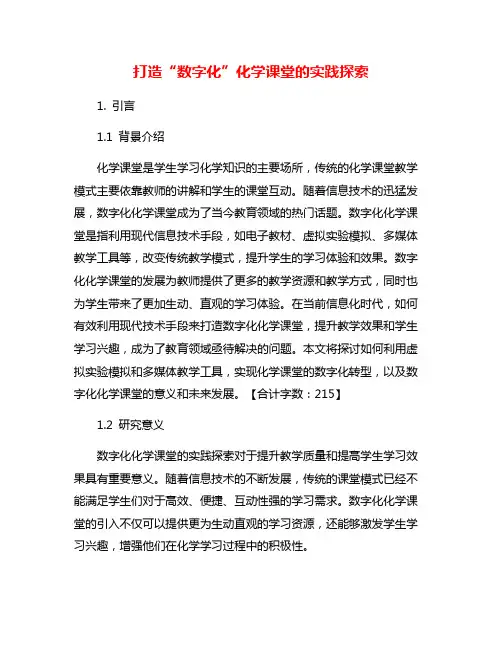打造“数字化”化学课堂的实践探索