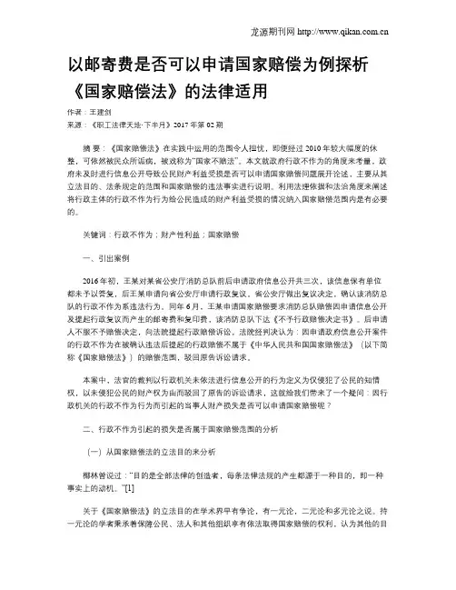 以邮寄费是否可以申请国家赔偿为例探析《国家赔偿法》的法律适用