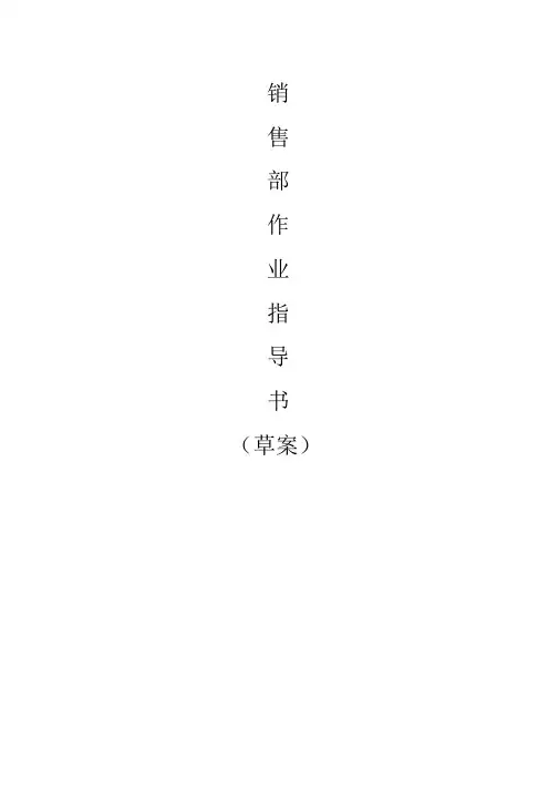 销售部作业指导书全本DOC.doc