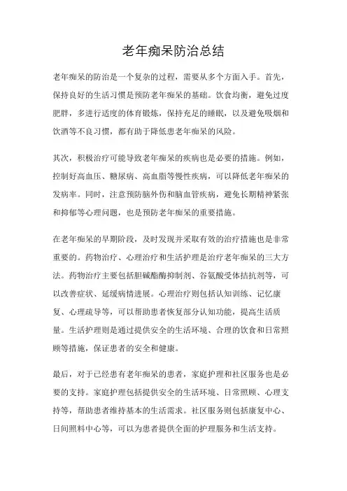 老年痴呆防治总结