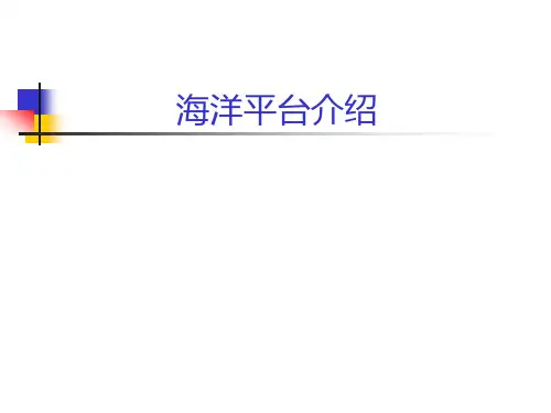 船舶概论第五章：海洋平台设计(海洋平台介绍)