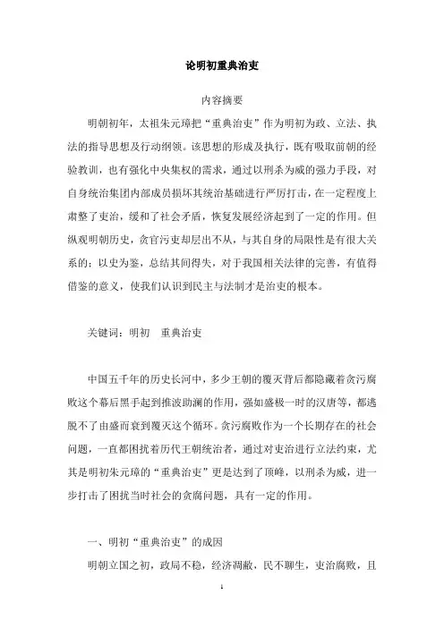 论明初重典治吏