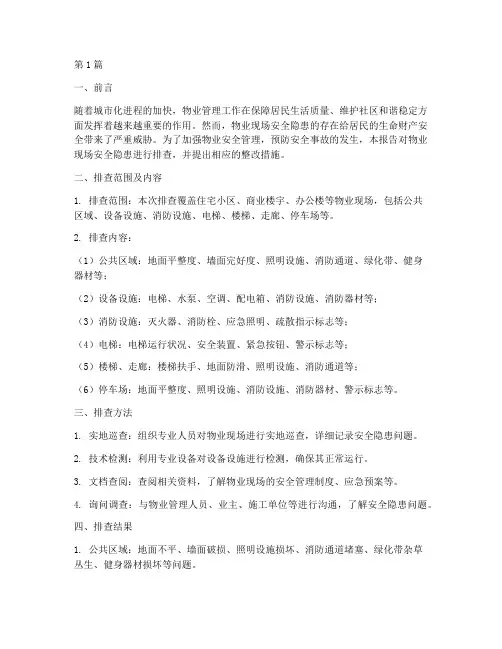 物业现场安全隐患排查(3篇)