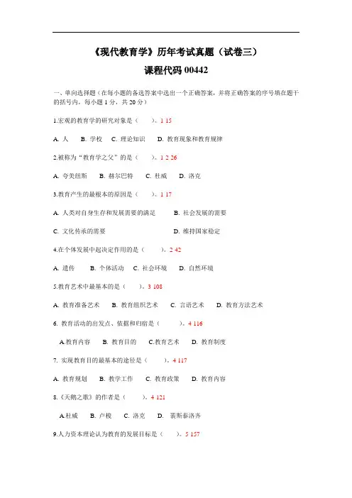 3.1《现代教育学》历年考试真题(试卷三)课程代码00442-扈中平主编