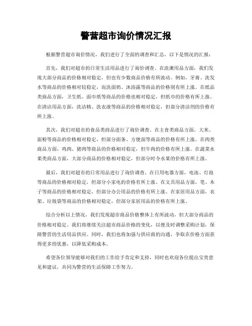 警营超市询价情况汇报