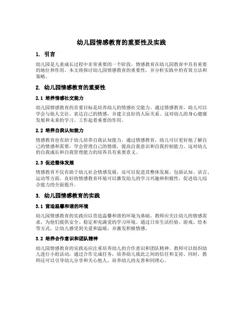 幼儿园情感教育的重要性及实践