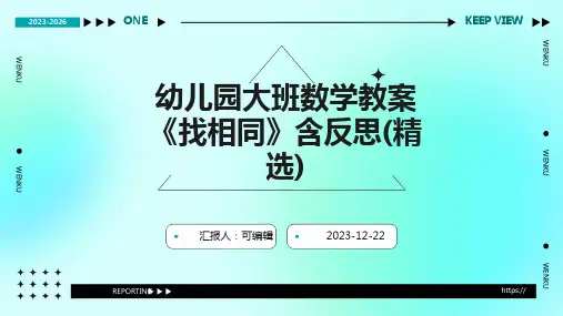 幼儿园大班数学教案《找相同》含反思(精选)ppt