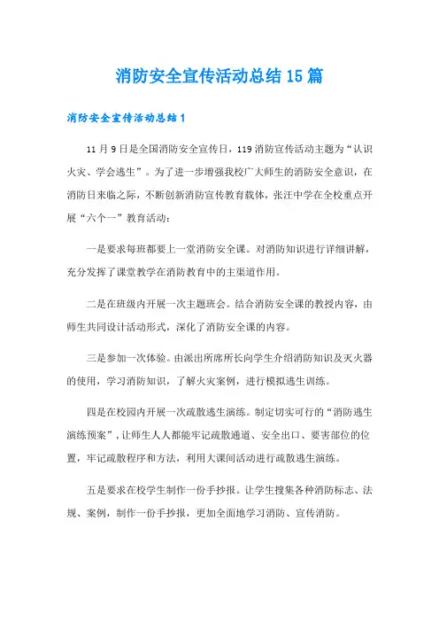 消防安全宣传活动总结15篇