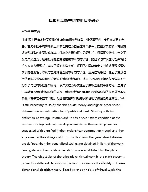厚板的高阶剪切变形理论研究