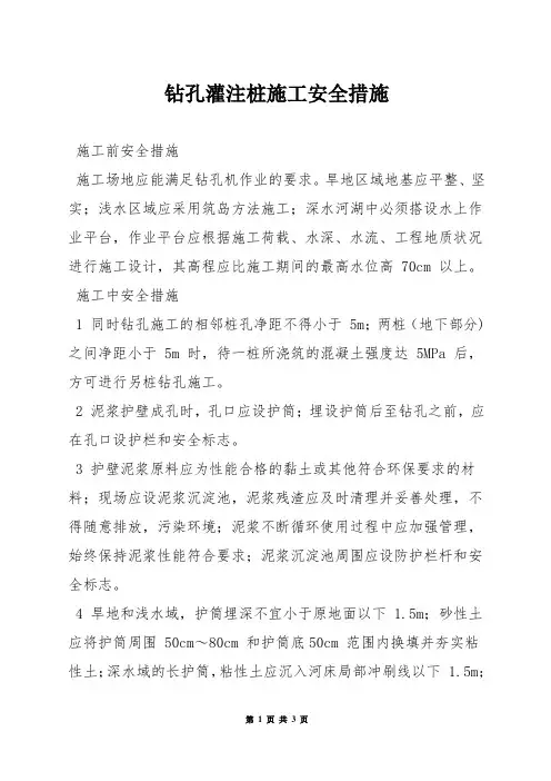钻孔灌注桩施工安全措施
