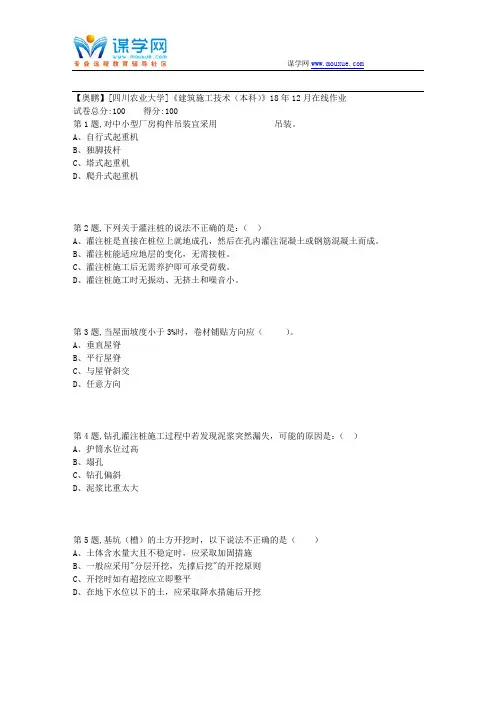 18秋川农《建筑施工技术(本科)》18年12月在线作业