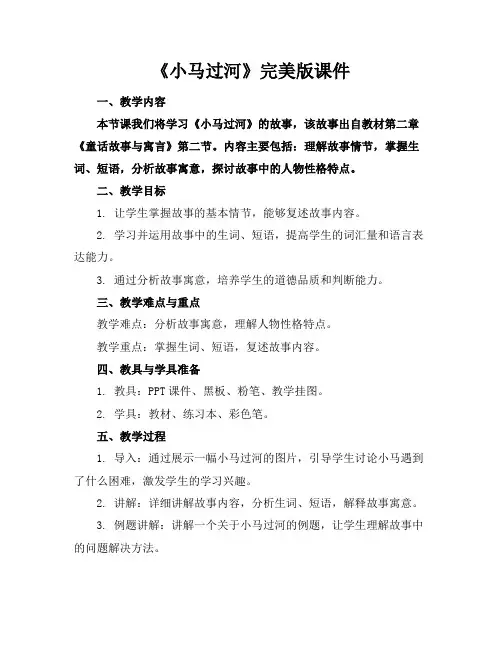 《小马过河》完美版课件