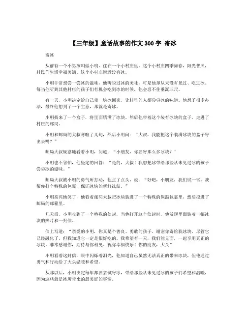【三年级】童话故事的作文300字 寄冰