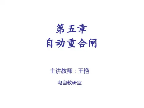 第五章自动重合闸