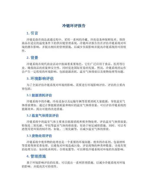 冷链环评报告