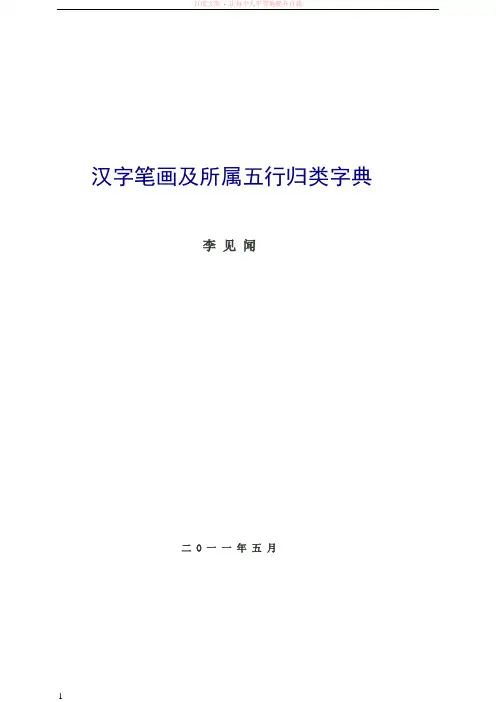 汉字笔画及所属五行归类字典