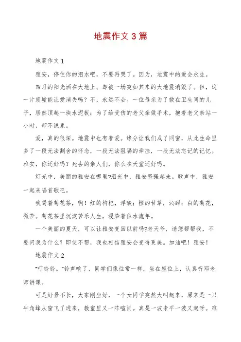 地震作文3篇