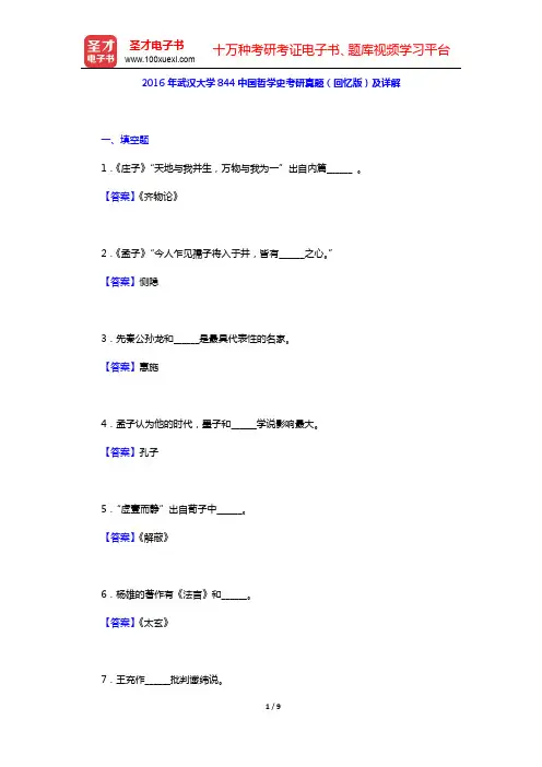 2016年武汉大学844中国哲学史考研真题(回忆版)及详解【圣才出品】