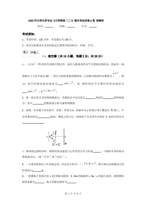 2022年大学化学专业《大学物理(二)》期末考试试卷A卷 附解析