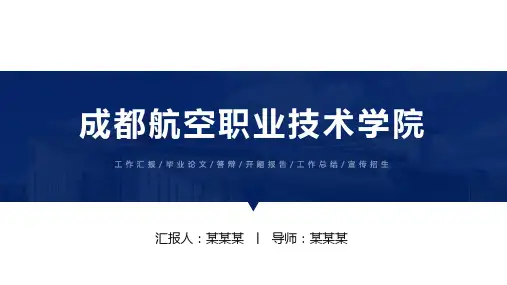成都航空职业技术学院ppt