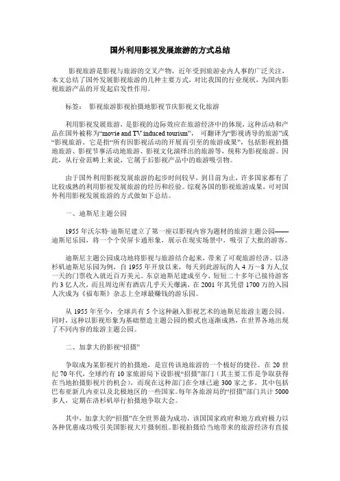 国外利用影视发展旅游的方式总结
