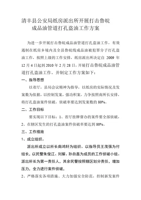 打击管道打孔盗油工作方案