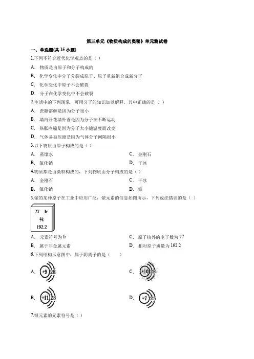 2020年化学初中人教版九年级上学期第三单元《物质构成的奥秘》单元测试卷(解析版)