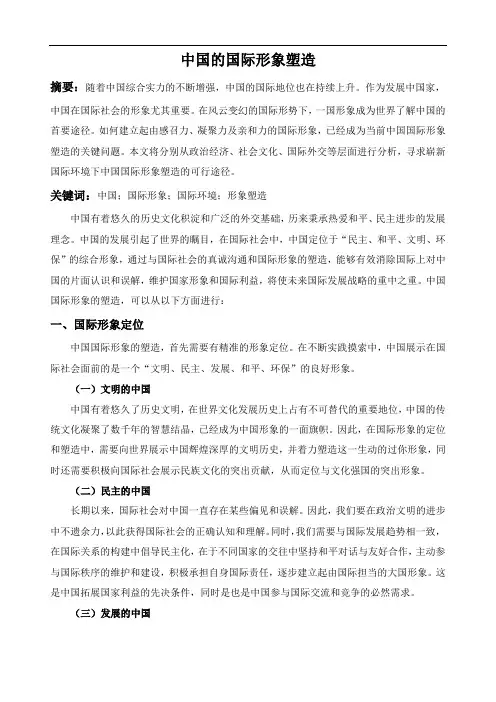 中国的国际形象塑造