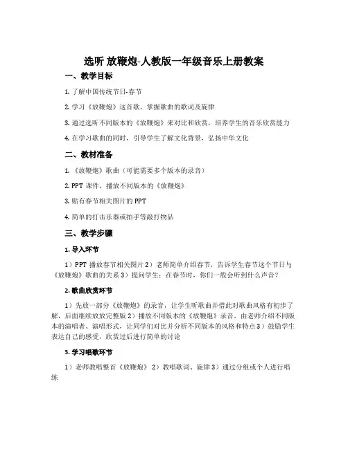 选听  放鞭炮-人教版一年级音乐上册教案