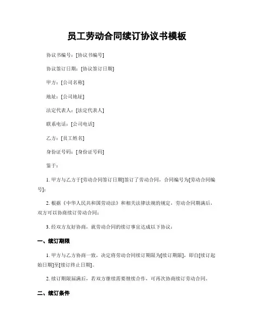 员工劳动合同续订协议书模板