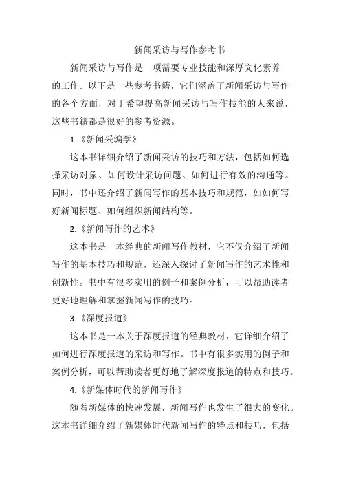 新闻采访与写作参考书