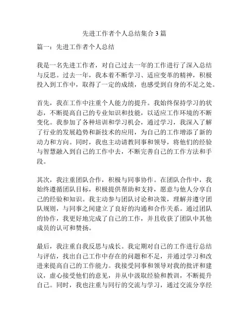 先进工作者个人总结集合3篇