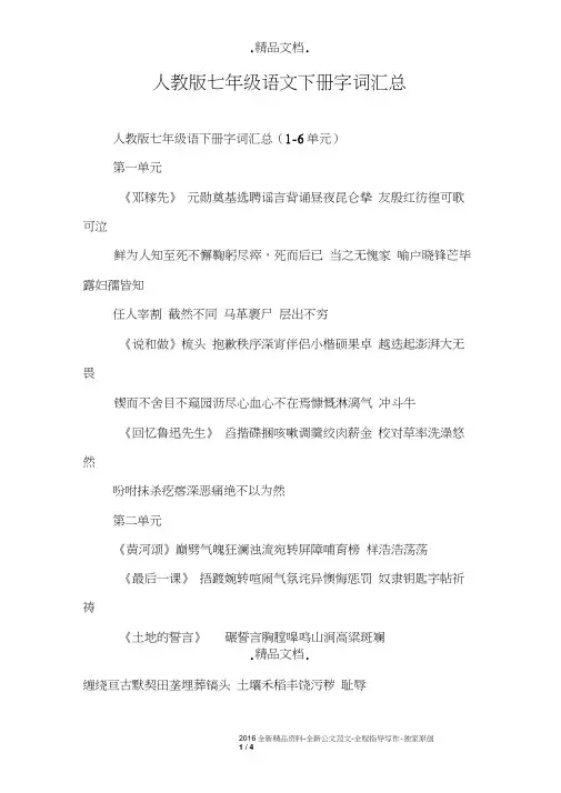 人教版七年级语文下册字词汇总