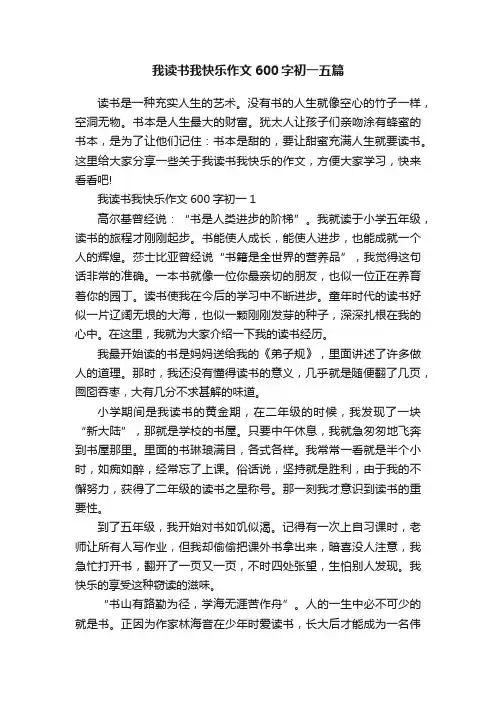 我读书我快乐作文600字初一五篇