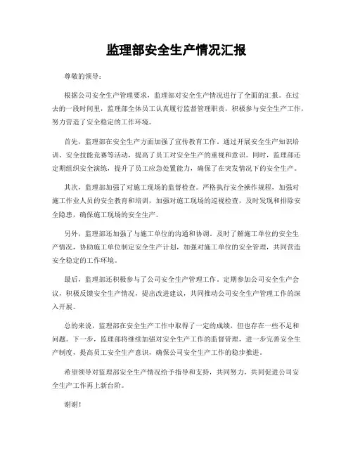 监理部安全生产情况汇报