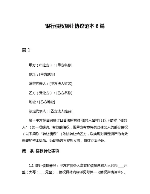银行债权转让协议范本6篇