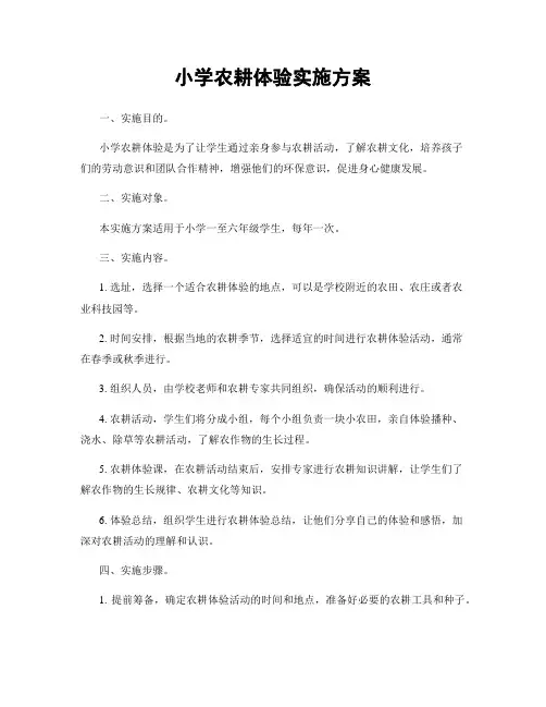 小学农耕体验实施方案