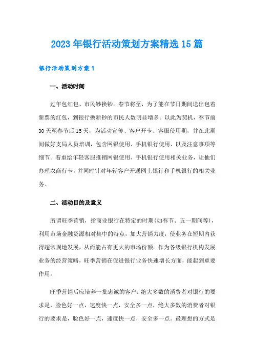 2023年银行活动策划方案精选15篇