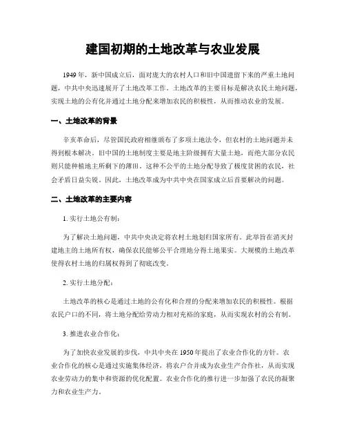 建国初期的土地改革与农业发展