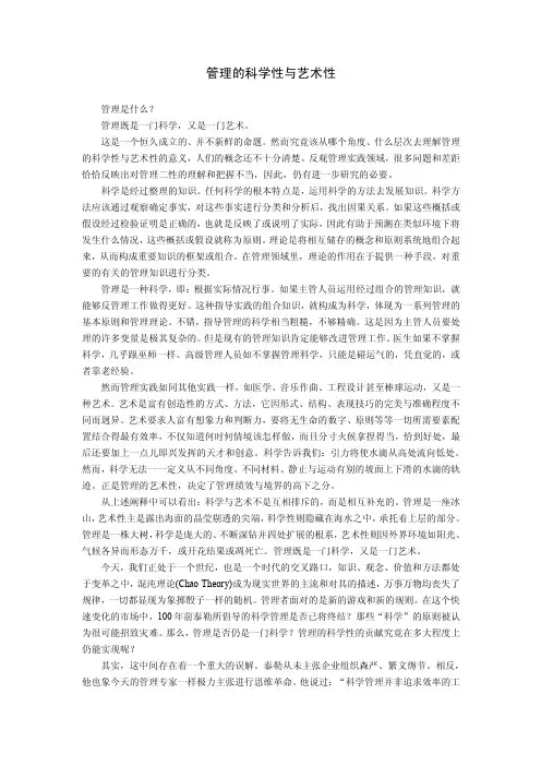 管理的科学性与艺术性管理是什么？管理既是一门科学，又是一门艺术
