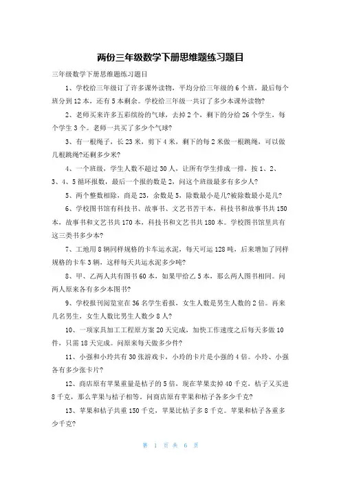 两份三年级数学下册思维题练习题目