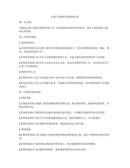 公路工程物资管理制度范本