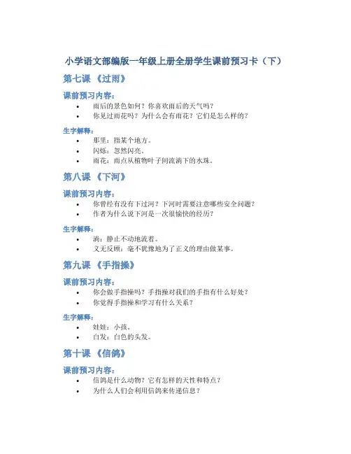 小学语文部编版一年级上册全册学生课前预习卡(下)