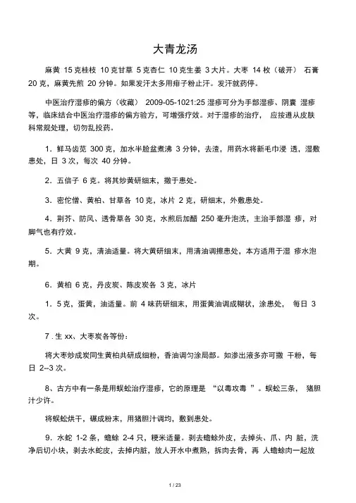 治疗湿疹经典偏方